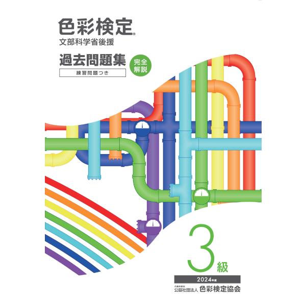 出版社名：色彩検定協会著者名：色彩検定協会発行年月：2025年03月キーワード：シキサイ ケンテイ カコ モンダイシュウ サンキュウ、シキサイ ケンテイ キョウカイ