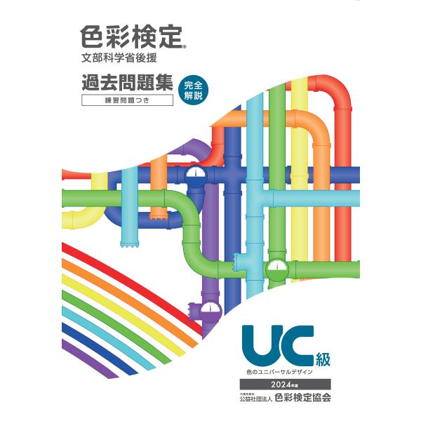 出版社名：色彩検定協会著者名：色彩検定協会発行年月：2025年03月キーワード：シキサイ ケンテイ カコ モンダイシュウ ユーシーキュウ、シキサイ ケンテイ キョウカイ