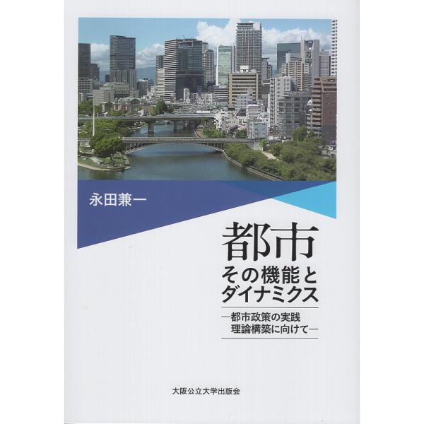 翌日発送・都市その機能とダイナミクス　都市政策の実践理論構築に向けて/永田兼一