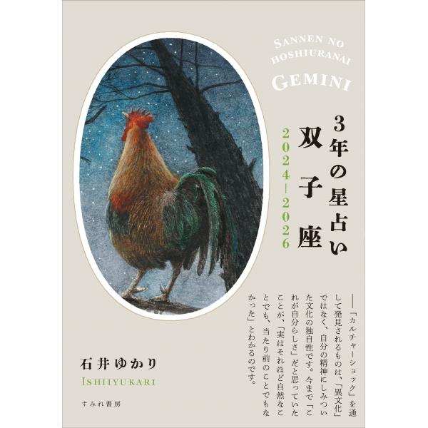 出版社名：すみれ書房著者名：石井ゆかり発行年月：2023年11月キーワード：サンネン ノ ホシウラナイ フタゴザ、イシイ,ユカリ
