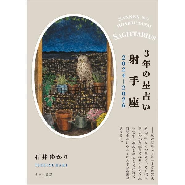出版社名：すみれ書房著者名：石井ゆかり発行年月：2023年11月キーワード：サンネン ノ ホシウラナイ イテザ、イシイ,ユカリ