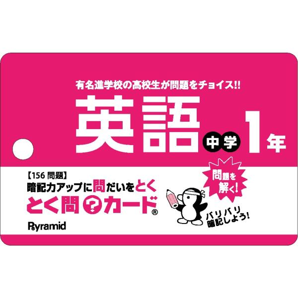 出版社名：ピラミッドシリーズ名：［バラエティ］発行年月：2020年03月キーワード：トクモン カード チュウガク イチネン エイゴ