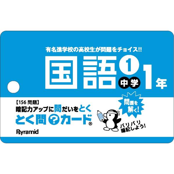 とく問？カード　中学１年国語 １