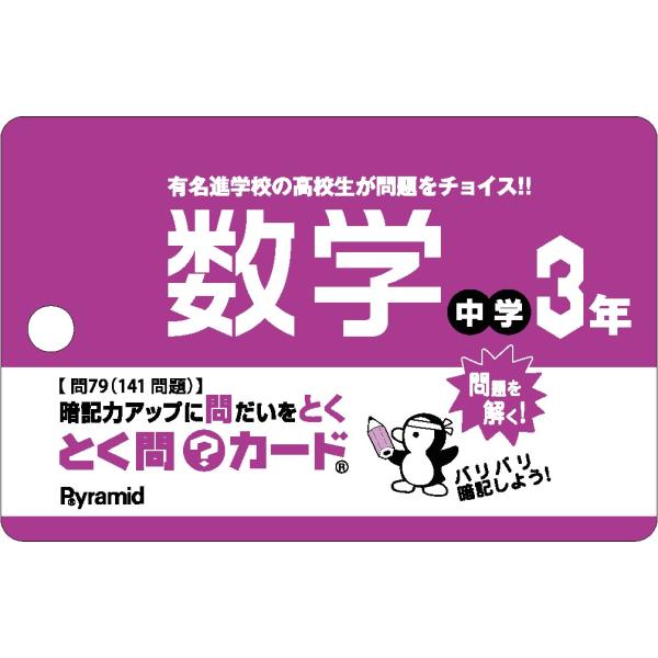 出版社名：ピラミッドシリーズ名：［バラエティ］発行年月：2020年03月キーワード：トクモン カード チュウガク サンネン スウガク
