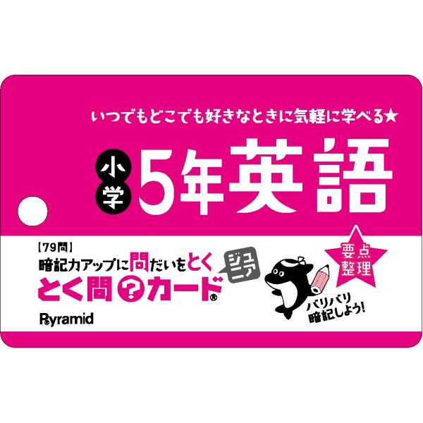 出版社名：ピラミッドシリーズ名：［バラエティ］発行年月：2022年05月キーワード：トクモン カード ジュニア ショウガク ゴネン エイゴ