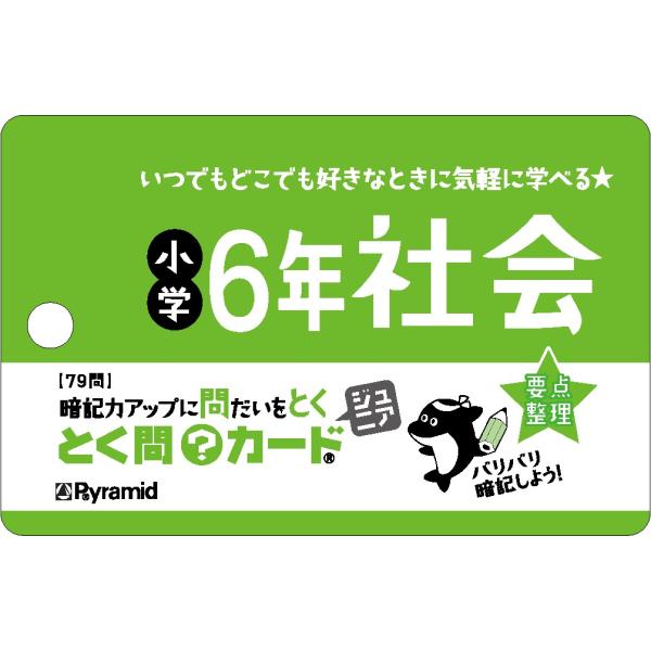 出版社名：ピラミッドシリーズ名：［バラエティ］発行年月：2022年05月キーワード：トクモン カード ジュニア ショウガク ロクネン シャカイ