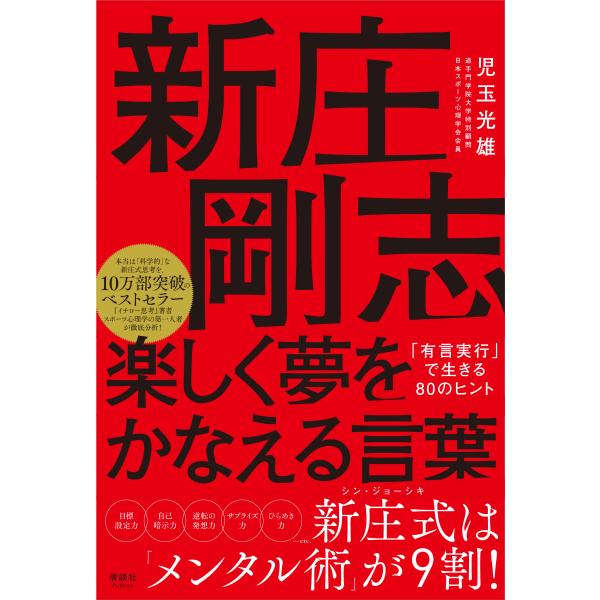 出版社名：清談社Ｐｕｂｌｉｃｏ著者名：児玉光雄（心理評論家）発行年月：2022年03月キーワード：シンジョウ ツヨシ タノシク ユメ オ カナエル コトバ、コダマ,ミツオ