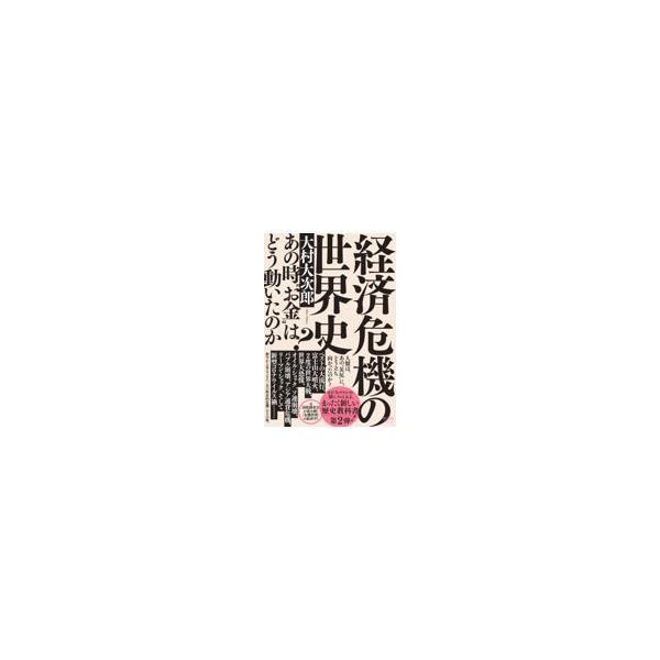 翌日発送・経済危機の世界史/大村大次郎