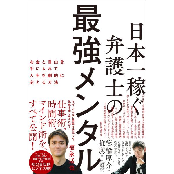 出版社名：清談社Ｐｕｂｌｉｃｏ著者名：福永活也発行年月：2024年10月キーワード：ニホンイチ カセグ ベンゴシ ノ サイキョウ メンタル、フクナガ,カツヤ