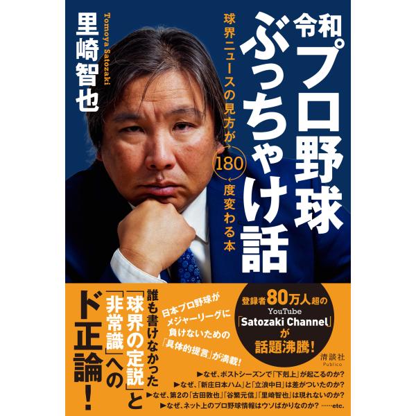 翌日発送・令和プロ野球ぶっちゃけ話/里崎智也