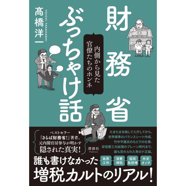 出版社名：清談社Ｐｕｂｌｉｃｏ著者名：高橋洋一（経済学）発行年月：2025年09月キーワード：ザイムショウ ブッチャケバナシ、タカハシ,ヨウイチ