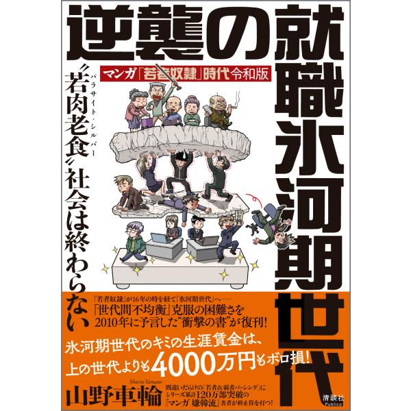 翌日発送・マンガ「若者奴隷」時代 令和版 逆襲の就職氷河期世代/山野車輪