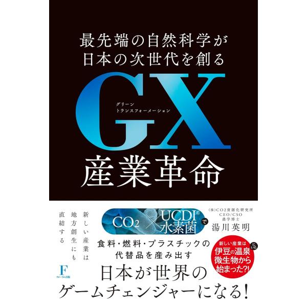翌日発送・ＧＸ産業革命/湯川英明