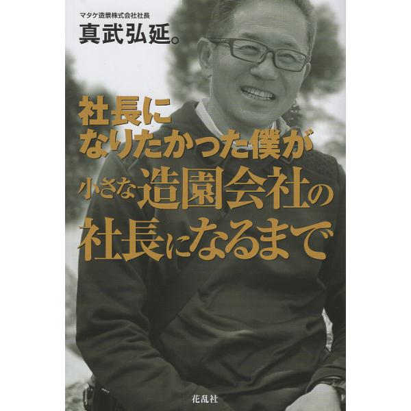 翌日発送・社長になりたかった僕が小さな造園会社の社長になるまで/真武弘延。