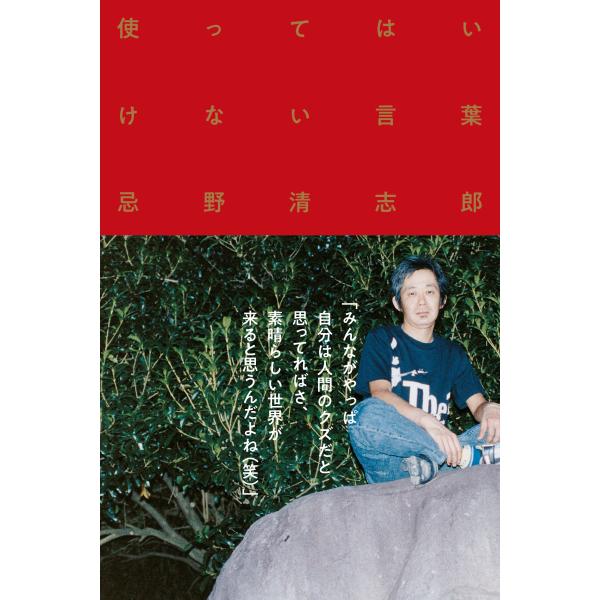 翌日発送・使ってはいけない言葉/忌野清志郎