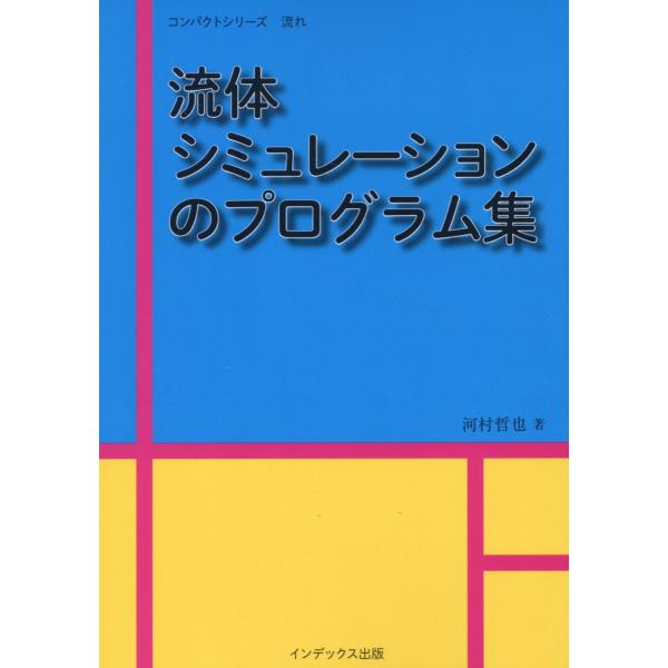 翌日発送・流体シミュレーションのプログラム集/河村哲也