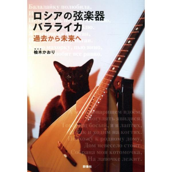 出版社名：群像社著者名：柚木かおり発行年月：2024年03月キーワード：ロシア ノ ゲンガッキ バラライカ、ユノキ,カオリ