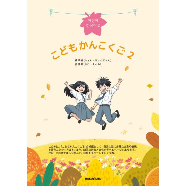 翌日発送・こども かんこくご ２/黄□峻