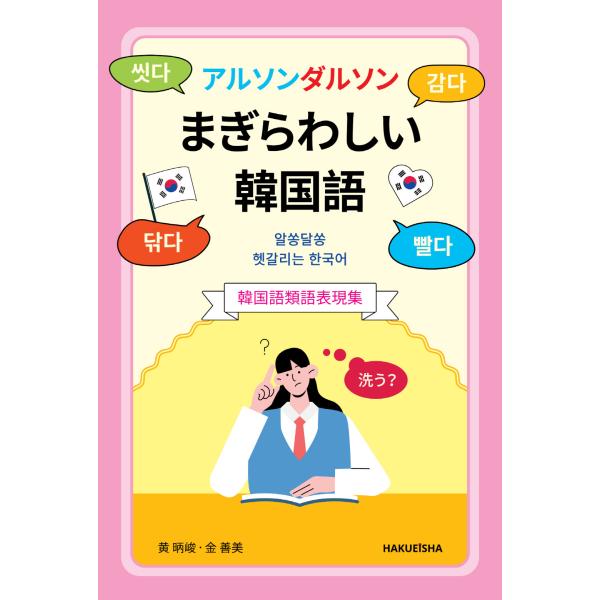 翌日発送・アルソンタルソンまぎらわしい韓国語/黄□峻