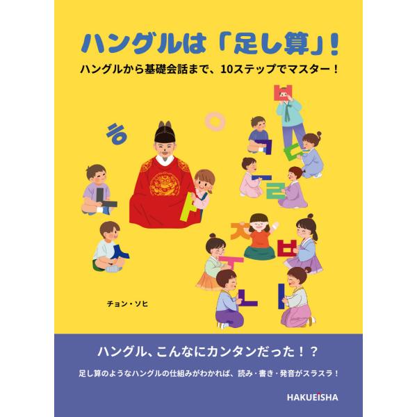 翌日発送・韓国語超入門 ハングルは「足し算」！ハングルから基礎会話まで、１０ステップで/チョン・ソヒ