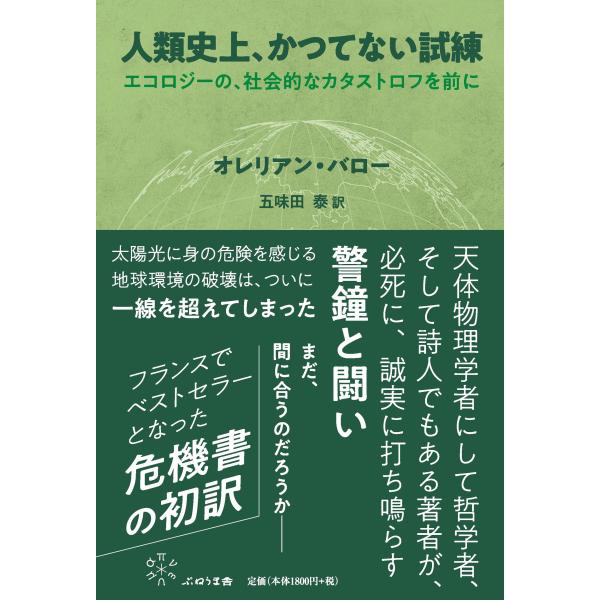 翌日発送・人類史上、かつてない試練/オレリアン・バロー