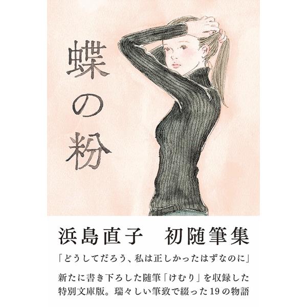 出版社名：ｍｉｌｌｅ　ｂｏｏｋｓ、サンクチュアリ出版著者名：浜島直子発行年月：2025年10月版：改訂文庫版キーワード：チョウ ノ コナ、ハマジマ,ナオコ