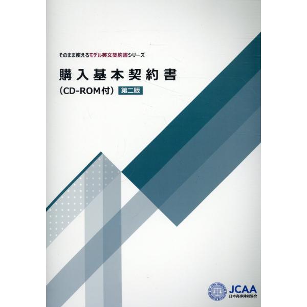 翌日発送・購入基本契約書 第二版/仲谷栄一郎