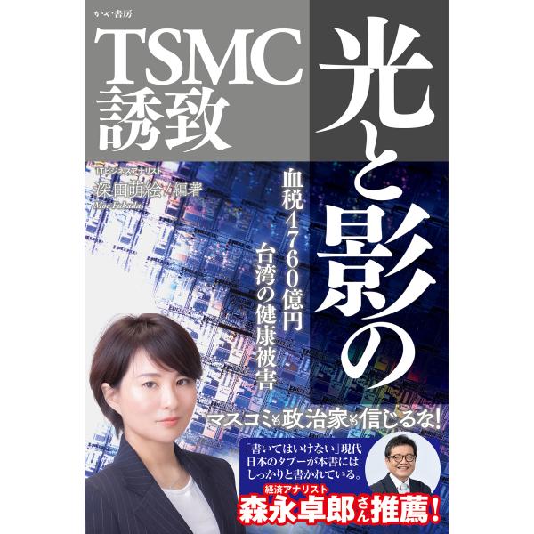翌日発送・光と影のＴＳＭＣ誘致/深田萌絵