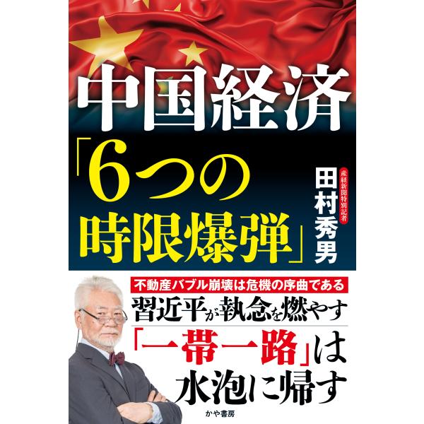 翌日発送・中国経済「６つの時限爆弾」/田村秀男