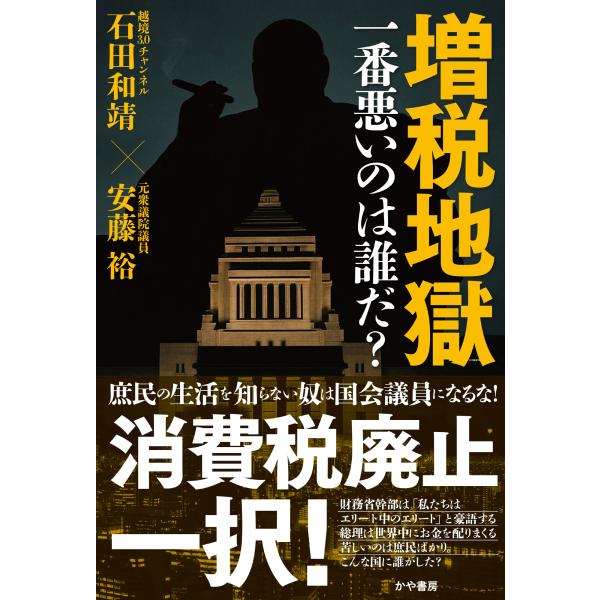 翌日発送・増税地獄一番悪いのは誰だ？/石田和靖