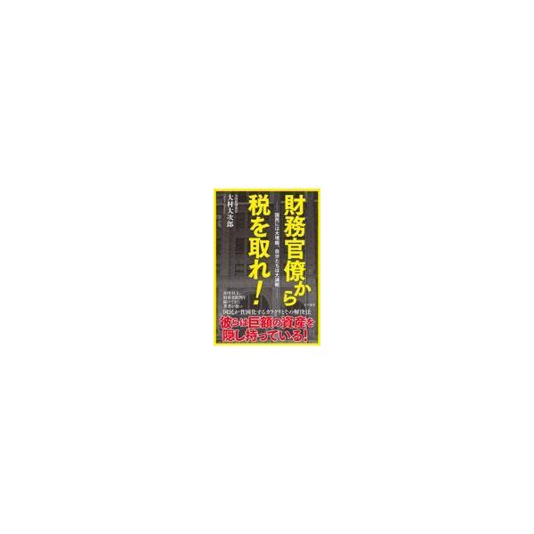 出版社名：かや書房著者名：大村大次郎発行年月：2025年10月キーワード：ザイム カンリョウ カラ ゼイ オ トレ、オオムラ,オオジロウ