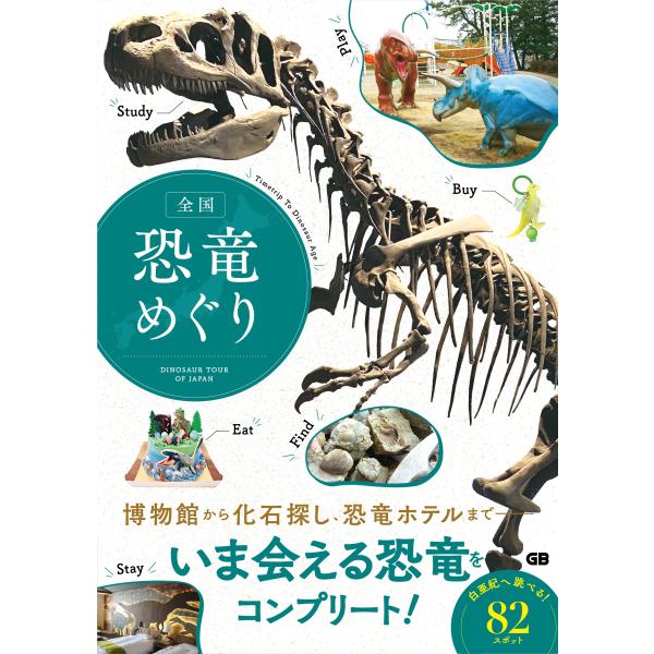 出版社名：ジー・ビー発行年月：2023年07月キーワード：ゼンコク キョウリュウ メグリ