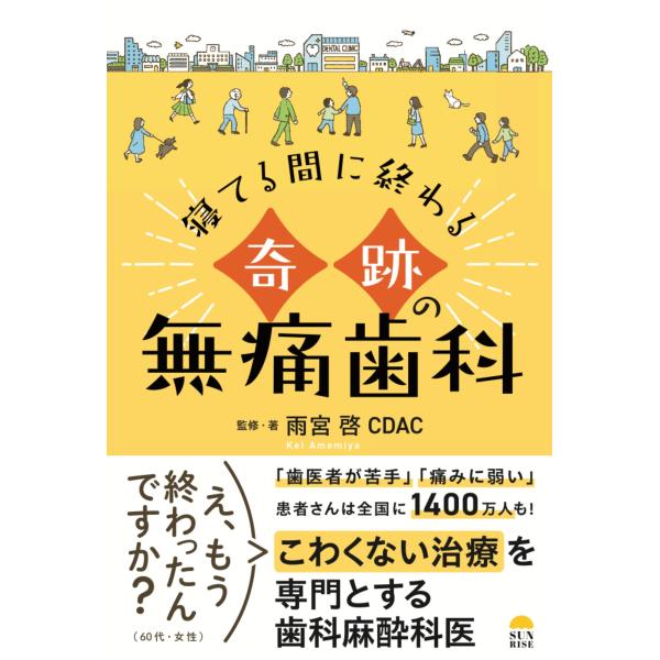 出版社名：サンライズパブリッシング、ジー・ビー著者名：雨宮啓発行年月：2025年11月キーワード：ネテル アイダ ニ オワル キセキ ノ ムツウ シカ、アメミヤ,ケイ