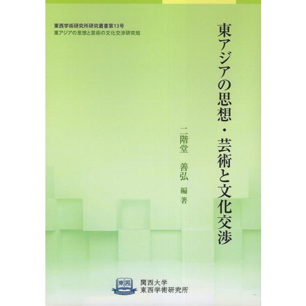 翌日発送・東アジアの思想・芸術と文化交渉/二階堂善弘