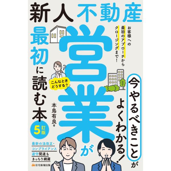 翌日発送・新人不動産営業が最初に読む本 ５訂版/本鳥有良