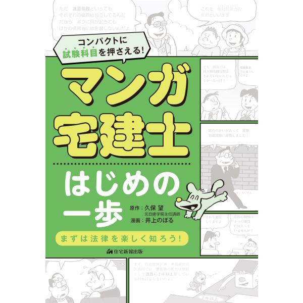 翌日発送・マンガ宅建士はじめの一歩 ２０２５年版 改題版/久保望