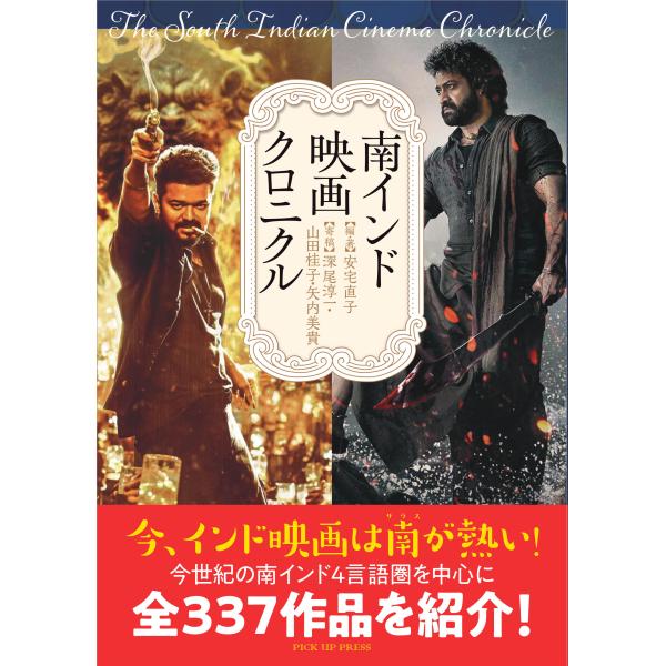 翌日発送・南インド映画クロニクル/安宅直子