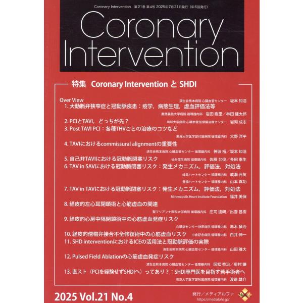 翌日発送・Ｃｏｒｏｎａｒｙ Ｉｎｔｅｒｖｅｎｔｉｏｎ Ｖｏｌ．２１ Ｎｏ．４（２０２