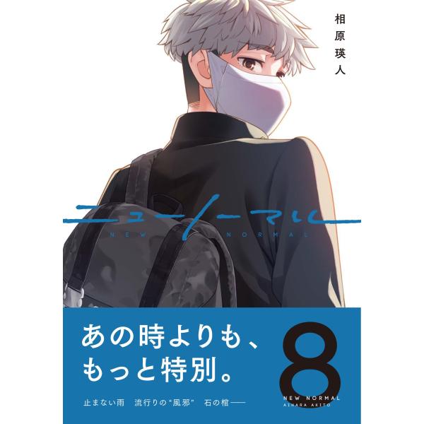 出版社名：ファンギルド、日販アイ・ピー・エス著者名：相原瑛人シリーズ名：コミックアウル発行年月：2025年10月キーワード：ニュー ノーマル*NEW NORMAL、アイハラ,アキト