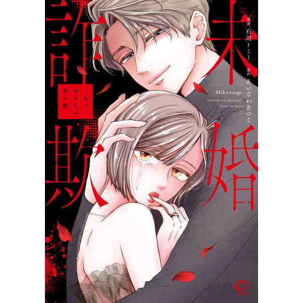 翌日発送・未婚詐欺〜私の知らない彼の顔/石川トミー