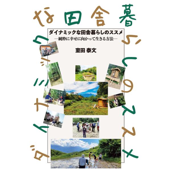 出版社名：アスパラ社、鍬谷書店著者名：室田泰文発行年月：2024年03月キーワード：ダイナミックナ イナカ グラシ ノ ススメ、ムロタ,ヤスフミ