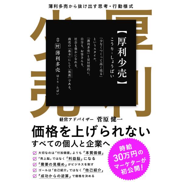 出版社名：たくみ著者名：菅原健一発行年月：2024年10月キーワード：コウリ ショウバイ ハクリ タバイ カラ ヌケダス シコウ コウドウ ヨウシキ、スガワラ,ケンイチ