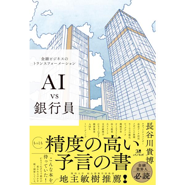翌日発送・ＡＩ　ｖｓ　銀行員　金融ビジネスのトランスフォーメーション/長谷川貴博