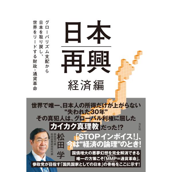 出版社名：方丈社著者名：松田学発行年月：2023年04月キーワード：ニッポン サイコウ ケイザイヘン、マツダ,マナブ