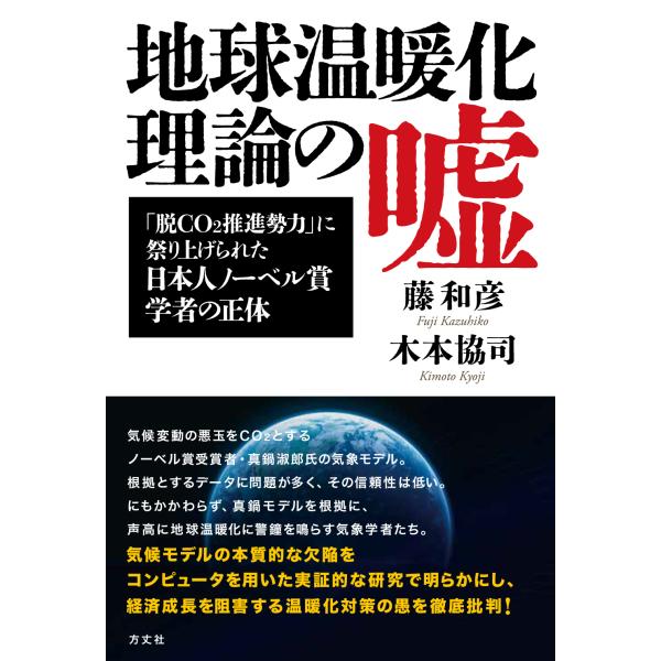 翌日発送・地球温暖化理論の嘘/藤和彦