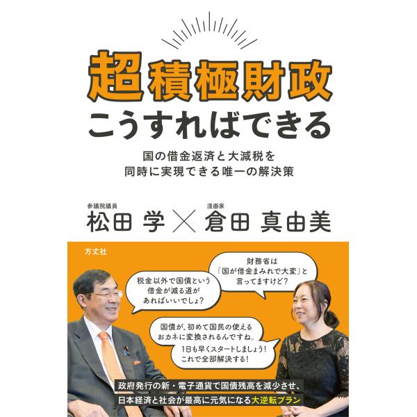 出版社名：方丈社著者名：松田学、倉田真由美発行年月：2026年01月キーワード：チョウ セッキョク ザイセイ コウスレバ デキル、マツダ,マナブ、クラタ,マユミ