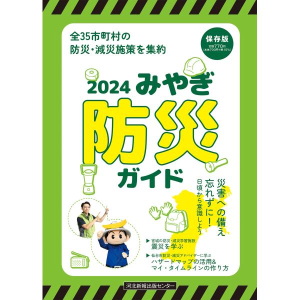 出版社名：河北アド・センター発行年月：2023年10月キーワード：ミヤギ ボウサイ ガイド