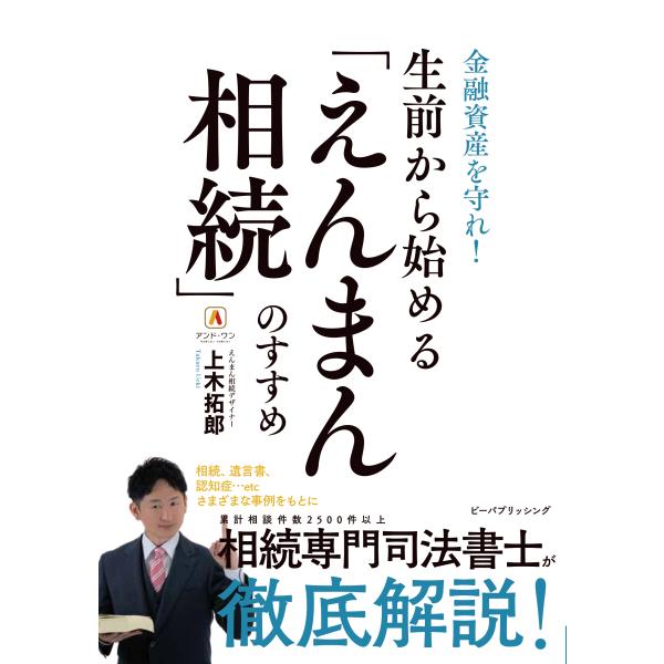 出版社名：ビーパブリッシング、鍬谷書店著者名：上木拓郎発行年月：2023年10月キーワード：セイゼン カラ ハジメル エンマン ソウゾク ノ ススメ、ウエキ,タクロウ