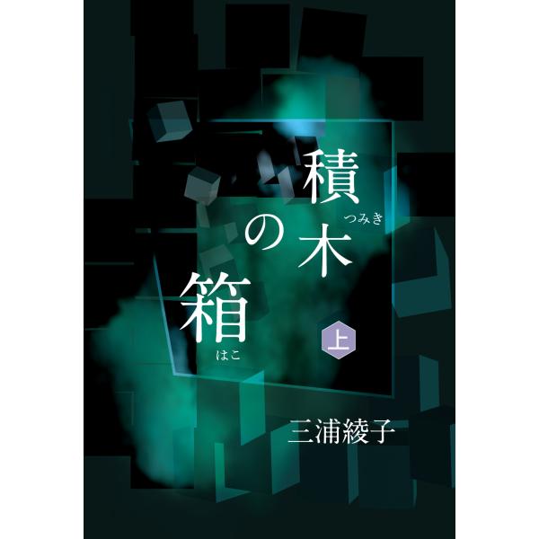 翌日発送・積木の箱 上/三浦綾子