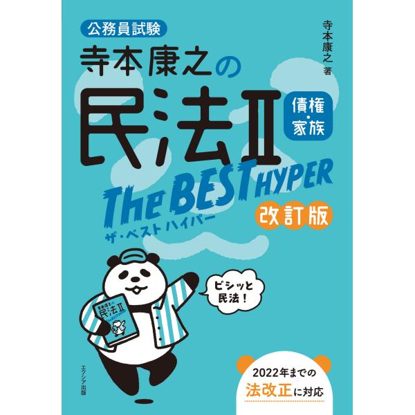 出版社名：エクシア出版著者名：寺本康之発行年月：2023年07月版：改訂版キーワード：テラモト ヤスユキ ノ ミンポウ ニ ザ ベスト ハイパー サイケン カゾク*テラモト ヤスユキ ノ ミンポウ 2 ザ ベスト ハイパー サイケン カゾク...